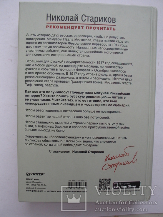 "История второй русской революции" П.Н.Милюков, 2014 год, фото №13