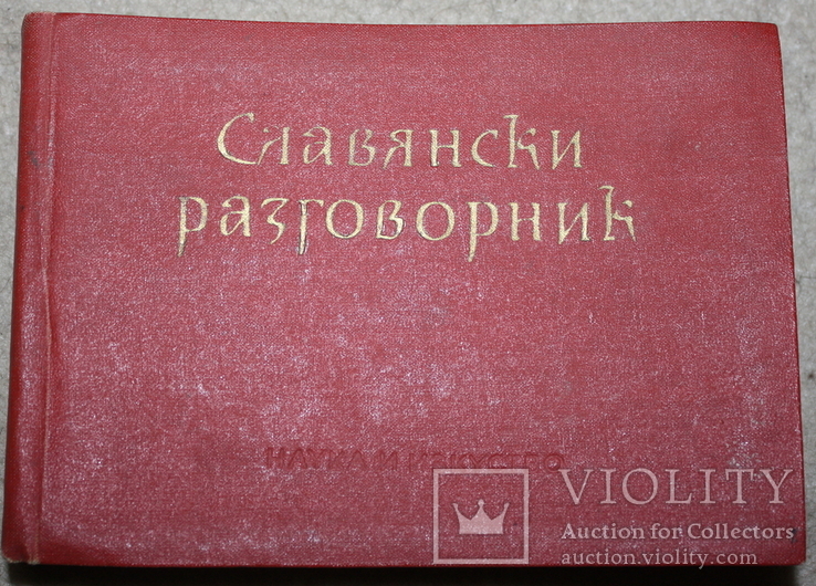 Словянский разговорник.1966 г., фото №2