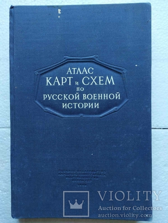 Атлас карт и схем по русской военной истории 1946 г., фото №2