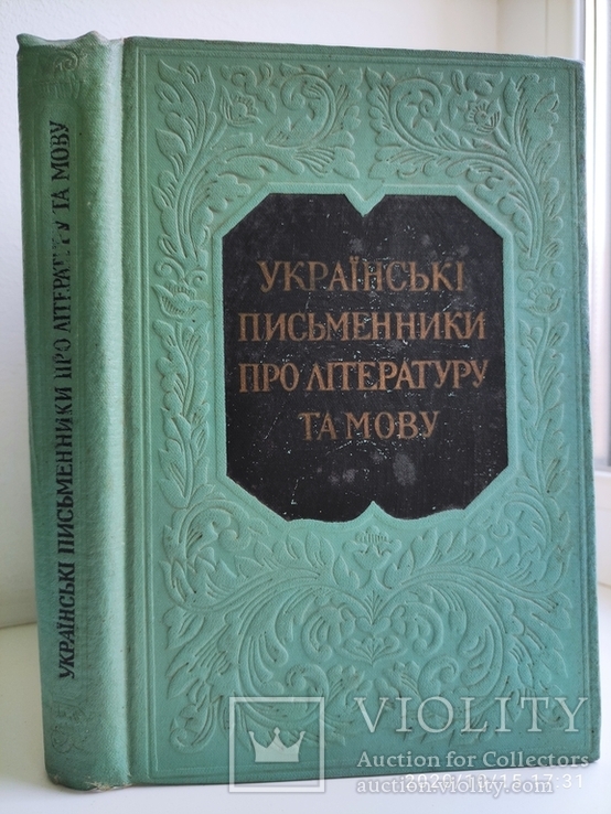 Українські писменники про літературу та мову 1961р.  Тираж 9500 В. Іванисенко, фото №2