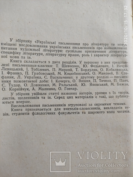 Українські писменники про літературу та мову 1961р.  Тираж 9500 В. Іванисенко, фото №4