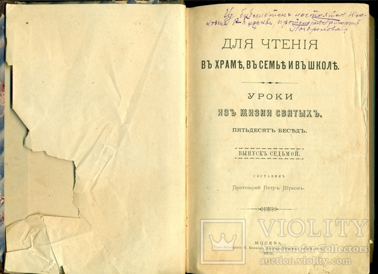 Уроки из жизни святых. Пятьдесят бесед. 1902 г.