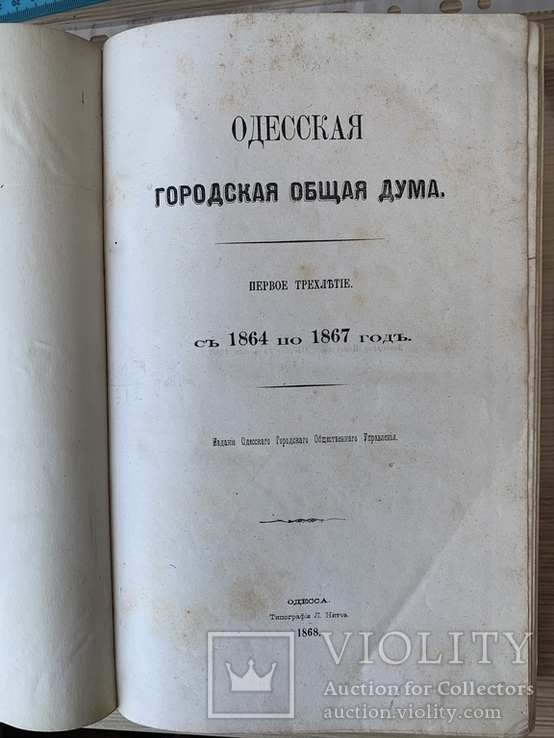 Одесская городская общая дума с 1864 -1867 Одесса