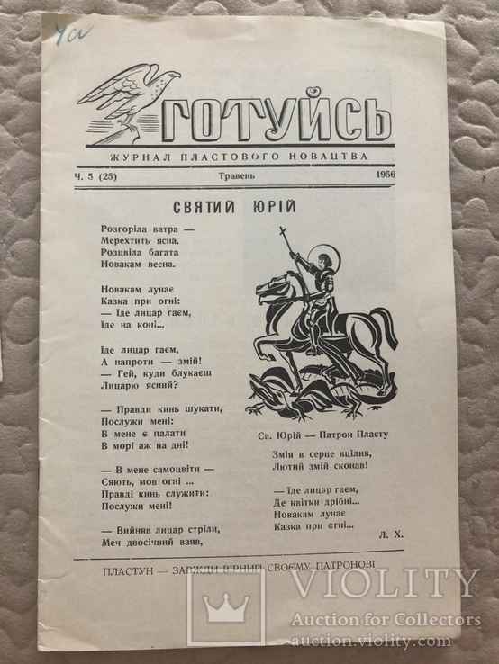 Готуйсь. Журнал пластового юнацтва (Франко, Вовк, Квак). Ч. 5 (25), 1956 діаспора