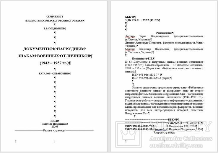 Позднышев Е.В. Документы к нагрудным знакам военных отличников (1942–1957 гг.): Каталог, фото №3