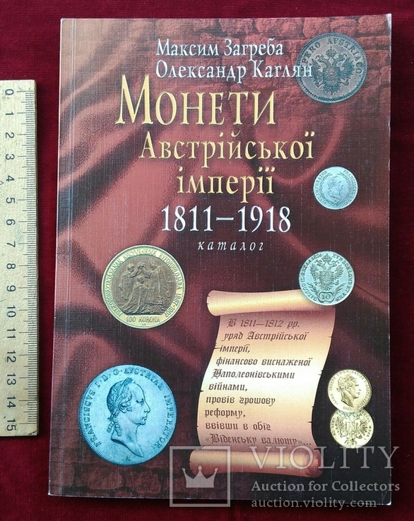 Монети австрійської імперії 1811-1918. Загреба, 2008