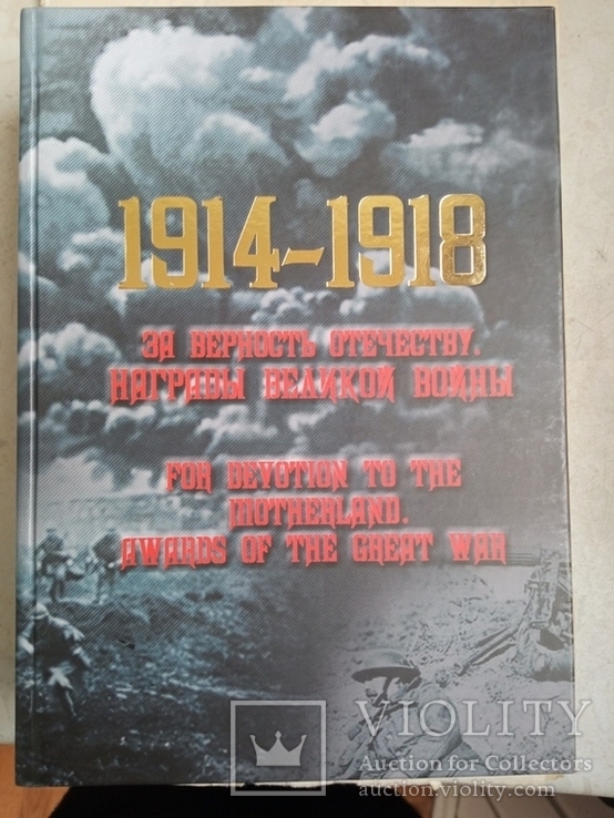 Награды Великой войны 1914-1918