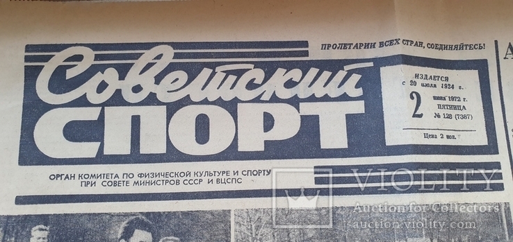 Газета советский спорт июнь 1972, фото №3