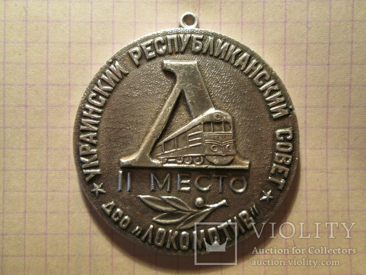 Медаль Локомотив УСССР, фото №2