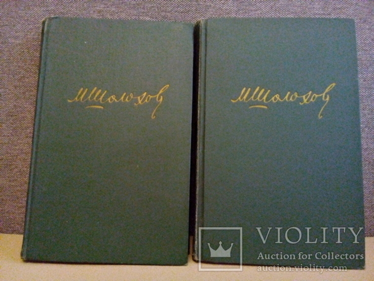 Шолохов Поднятая целина в 2-х томах (ПравдаМосква 1962), фото №2