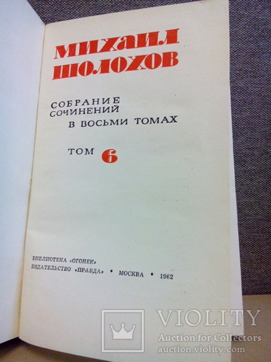 Шолохов Поднятая целина в 2-х томах (ПравдаМосква 1962), фото №4