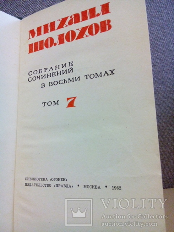 Шолохов Поднятая целина в 2-х томах (ПравдаМосква 1962), фото №5