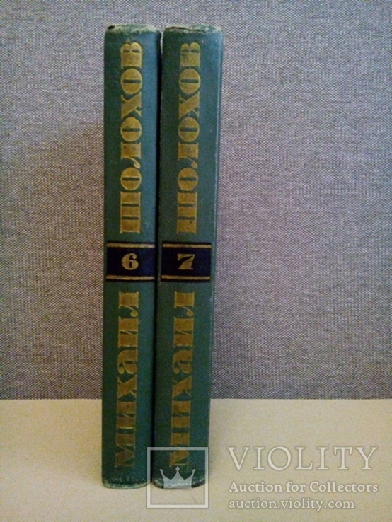 Шолохов Поднятая целина в 2-х томах (ПравдаМосква 1962), фото №6