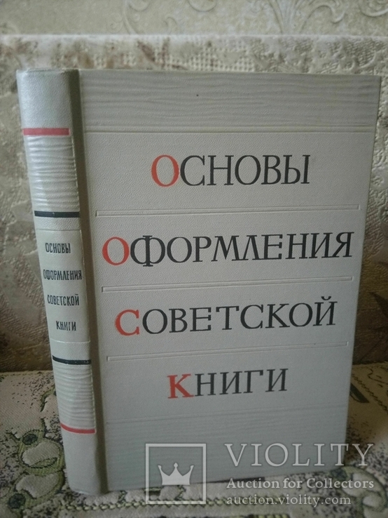 Основы оформления советской книги, 1956, фото №2