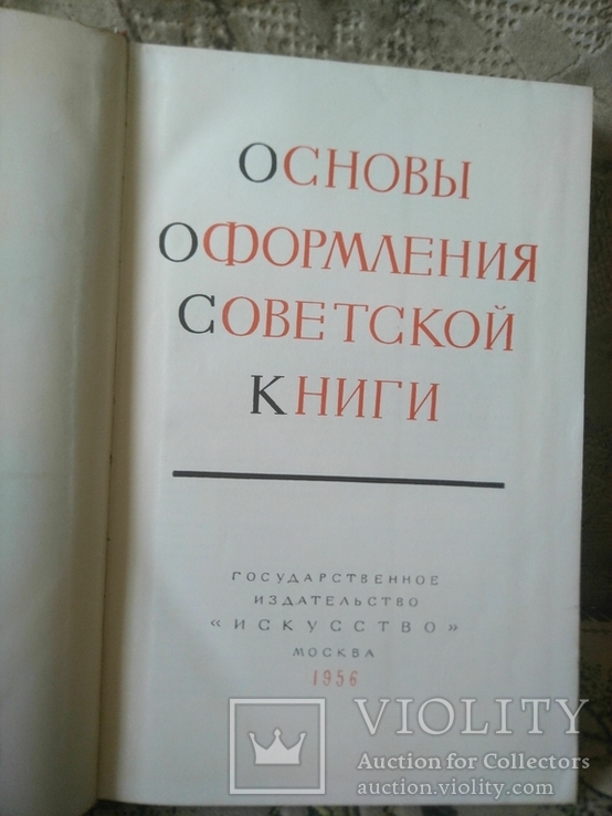 Основы оформления советской книги, 1956, фото №3