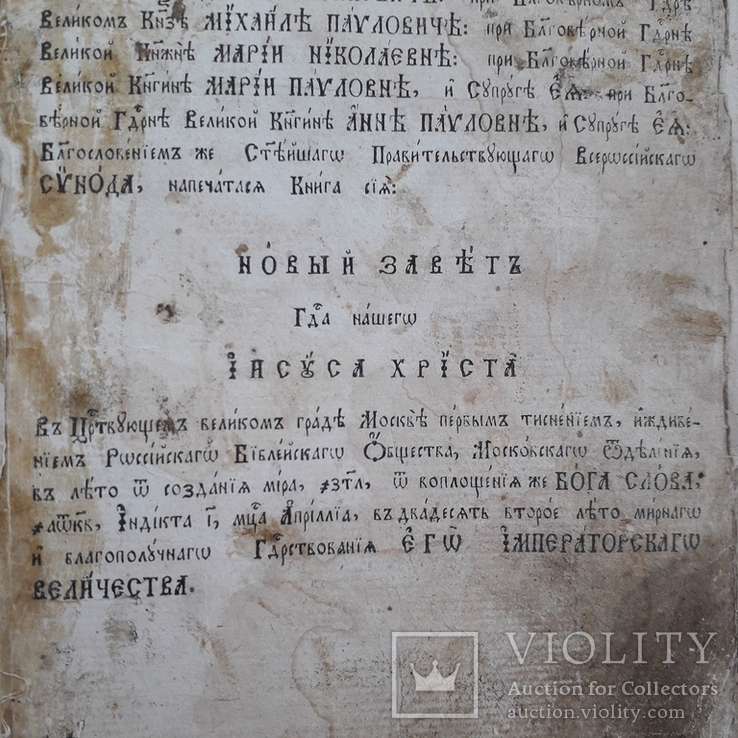 1822 г. Новый Завет (на русском и старословянском), фото №5