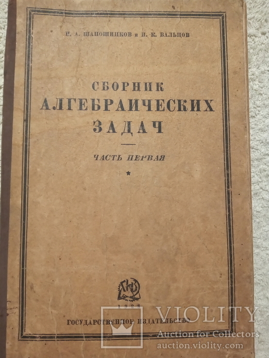 Сборник алгебраических задач1928 год, фото №2