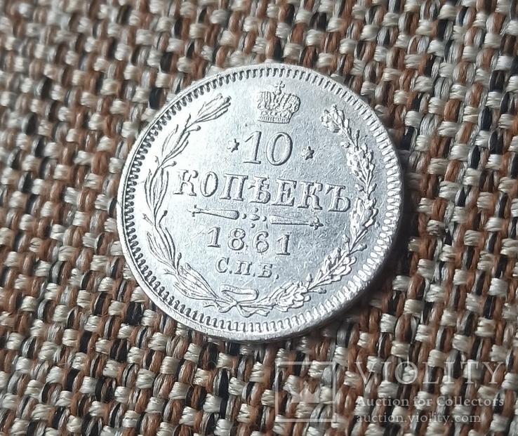 10 Копеек 1861 год., фото №2