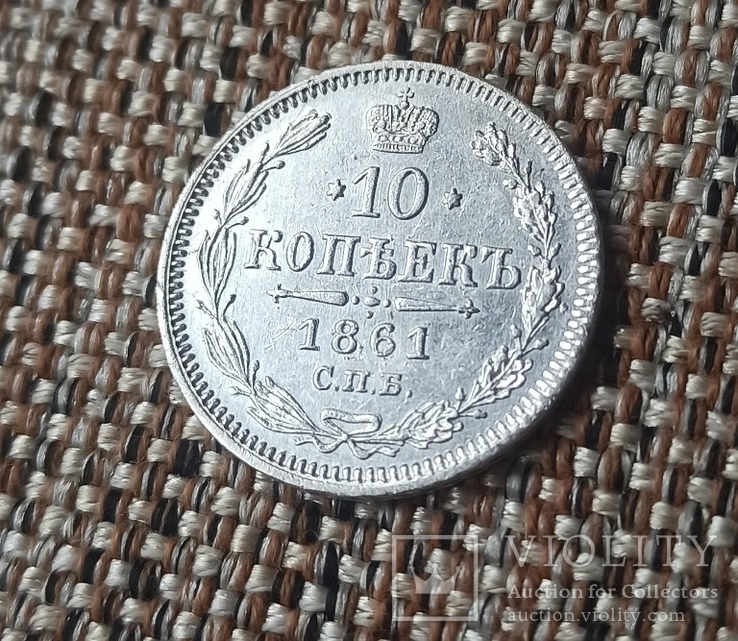 10 Копеек 1861 год., фото №3