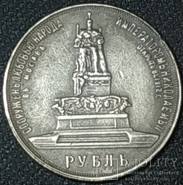 Копии - рубль 1723, 1908, трон, коронация Николай 2, фото №11