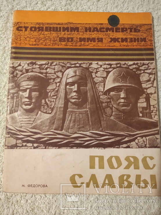 Пояс славы Одесса 1973 год, фото №2