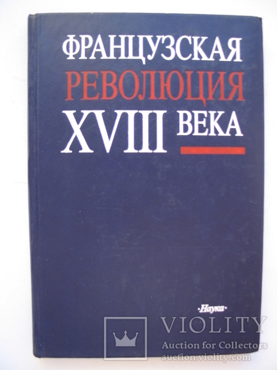 Французская революция XVIII века.Экономика,политика,идеология" 1988 год, тираж 3 600