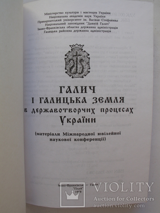 "Галич і Галицька земля у державотворчих процесах України" 1998 год, тираж 500 экз., фото №3