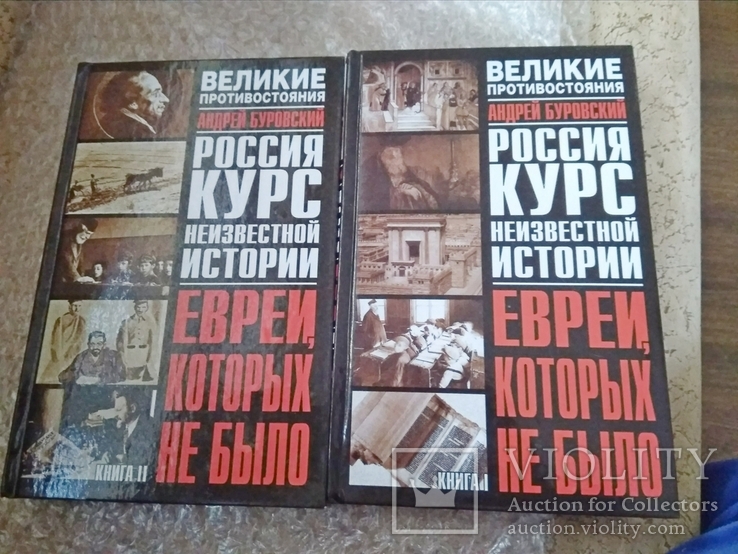 Евреи, которых не было. Книга 1 и 2.А.Буровский.