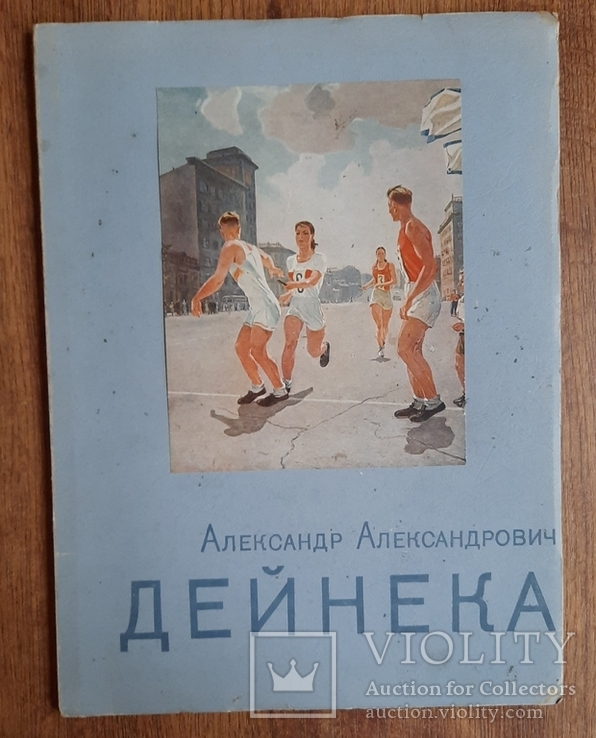 А.А. Дейнека  1957