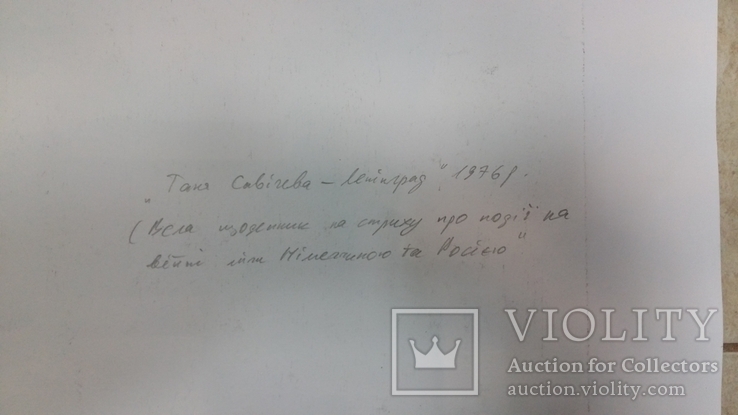 Кецало З. Таня Савічєва ленінград 1976р офорт, фото №11