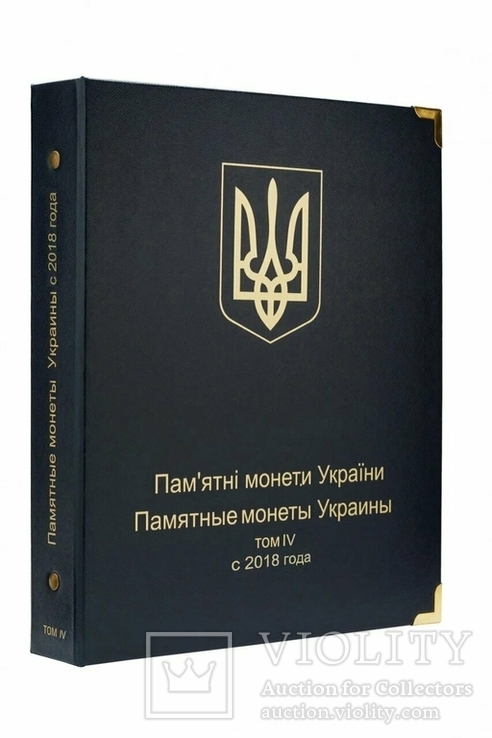 Альбом для юбилейных монет Украины: Том IV c 2018 года.