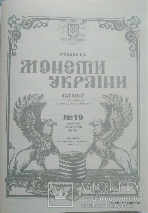 Актуальный Каталог Монети України Монько Л.И. Бумага, фото №2