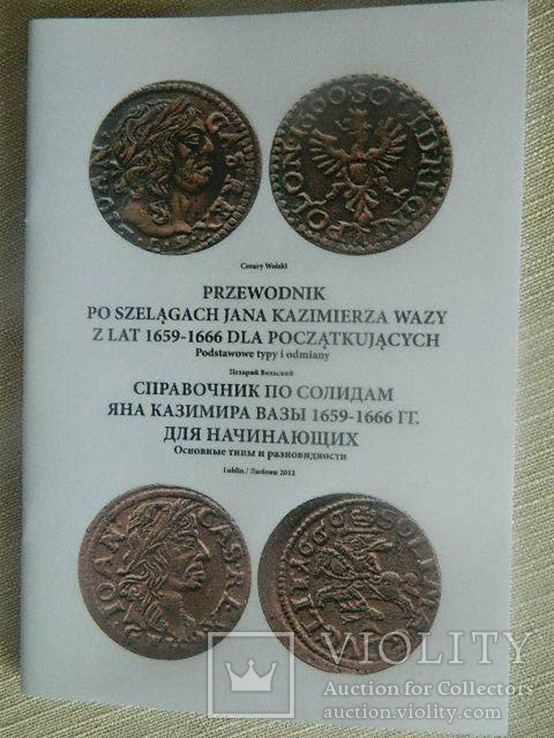 Справочник по солидам Яна Казимира 1659-1666 гг., изд.2012 г.
