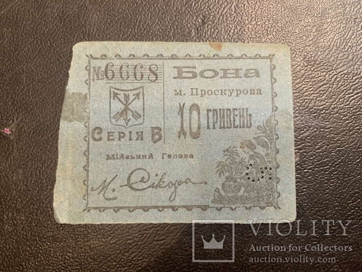 Бона Проскурова 10 гривен/ 5 карбованцев 1919 год