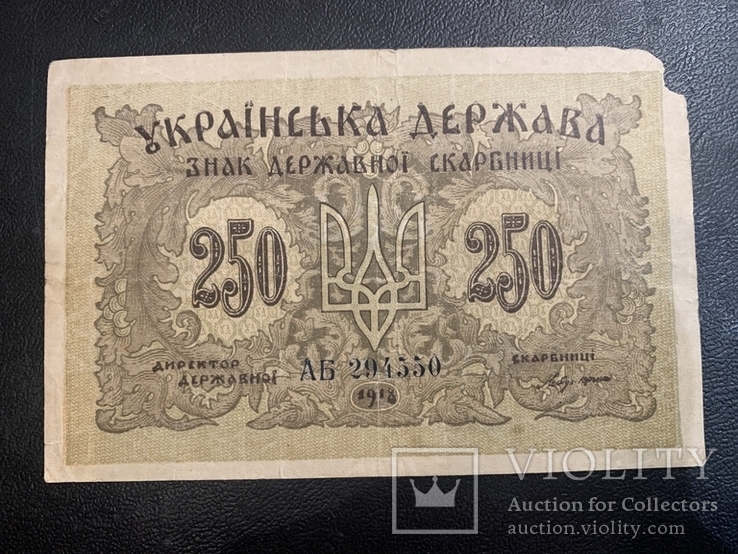 250 карбованців / карбованцев 1918