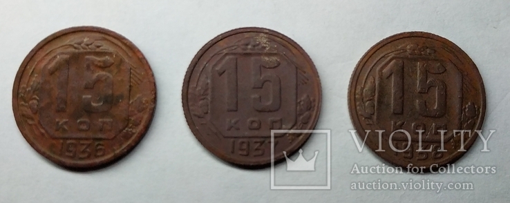 15 копеек 1936,1937,1938, фото №2