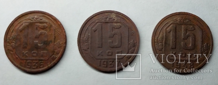 15 копеек 1936,1937,1938, фото №3