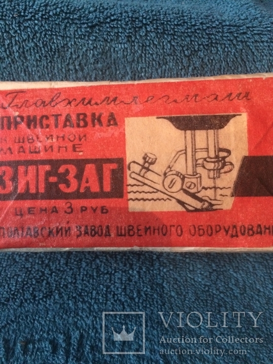 Приставка ЗИГ-ЗАГ. 1975г. С инструкцией., фото №2