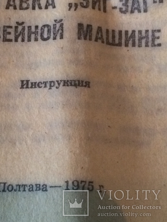 Приставка ЗИГ-ЗАГ. 1975г. С инструкцией., фото №4