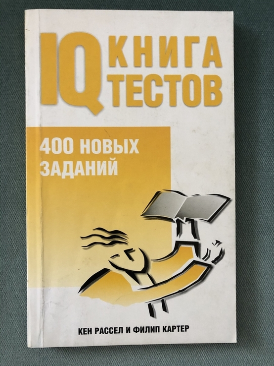 Книга IQ тестов Кен Рассел и Филип Картер