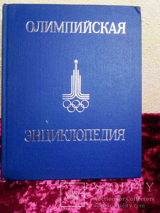 Олимпийская энциклопедия. (1980г, иллюстрированное издание.Тираж 100000экз.), фото №6