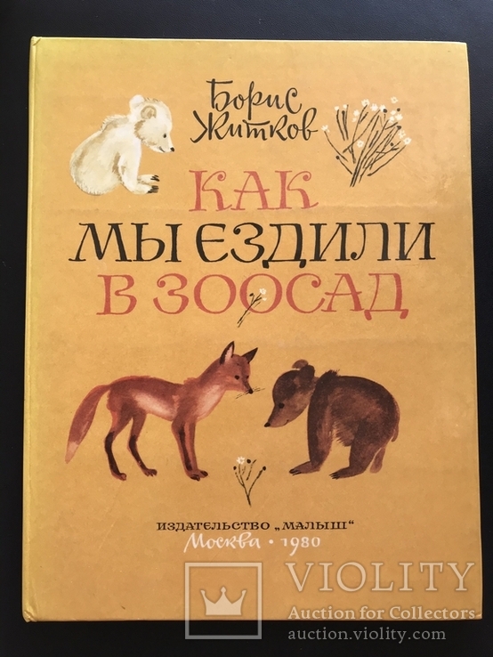 1980 Борис Житков. Как мы ездили в зоосад. Рисунки