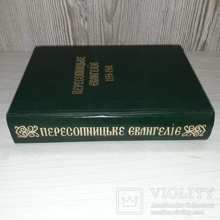 Пересопницьке Євангеліє 1556-1561 Дослідження 2001 Тираж 500, фото №3