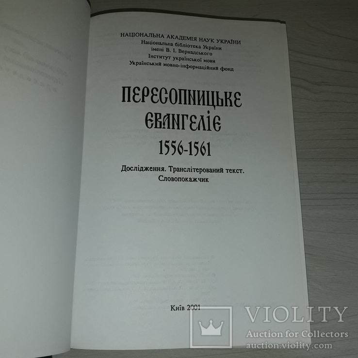 Пересопницьке Євангеліє 1556-1561 Дослідження 2001 Тираж 500, фото №6