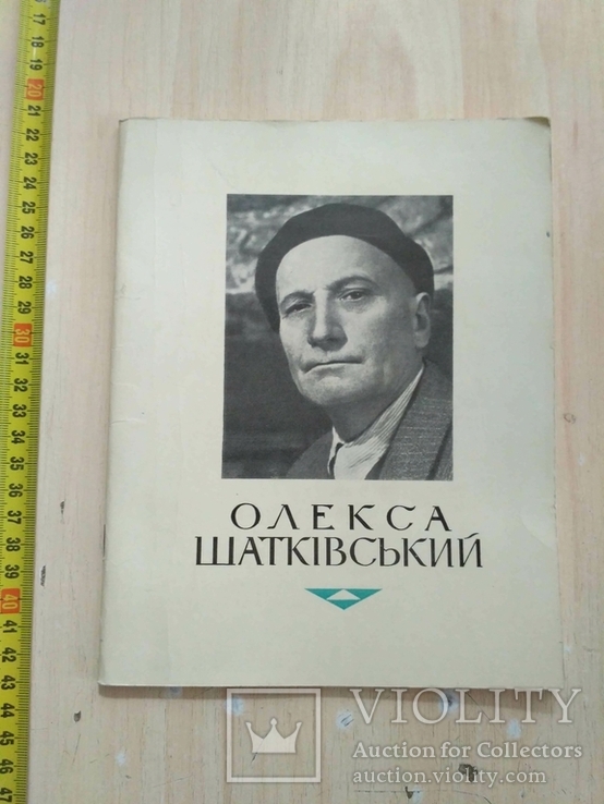 Олекса Шатківський Каталог виставки 1969р.