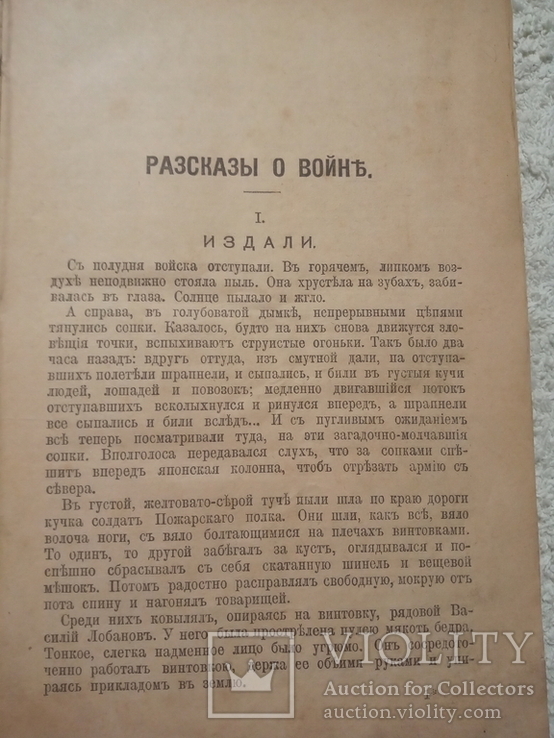 В.В.Вересаева том четвертый 1913, фото №2