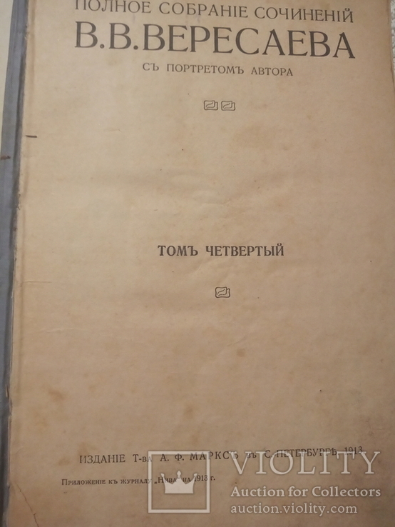 В.В.Вересаева том четвертый 1913, фото №4