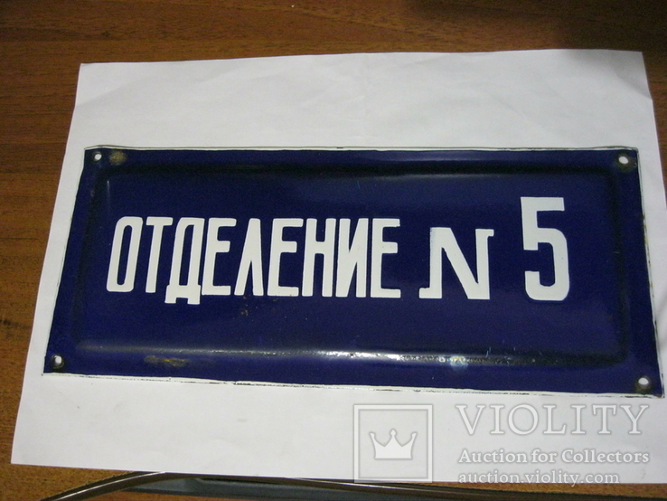 Табличка " Отделение № 5", фото №2
