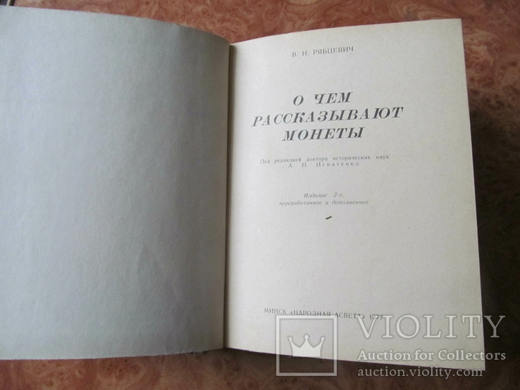 Рябцевич."О чем рассказывают монеты", фото №3