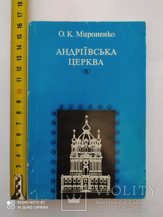 Історико-архітектурний нарис. Андріївська церква. 1978 р.